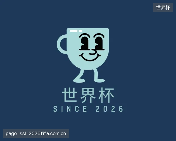 解读世界杯平台
