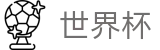 FIFA世界杯中国区唯一指定买球网 - 滚球在线盘口数据平台
